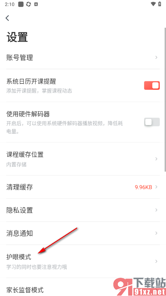 有道精品课app设置夜间护眼模式功能的方法