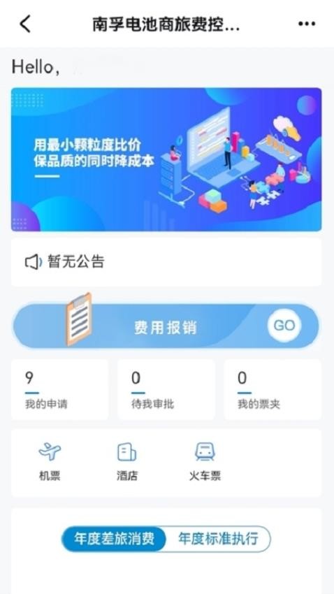 南孚商旅官方版v1.0.000截图2