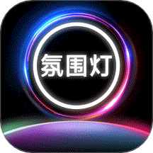 氛围补光灯手机版 v1.0.2