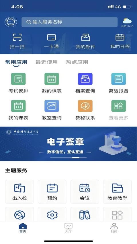 中国科大官方版v2.2.0截图1