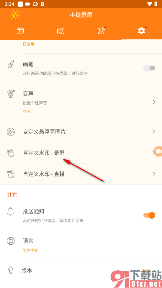 小熊录屏手机版自定义设置文字水印的方法