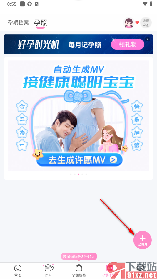 妈妈网孕育APP进行孕肚照记录的方法