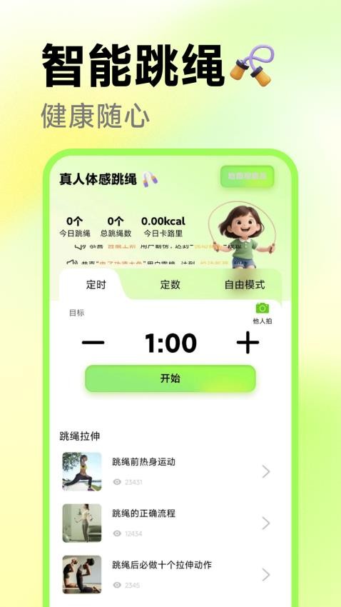 真人体感跳绳最新版v1.0.0截图1