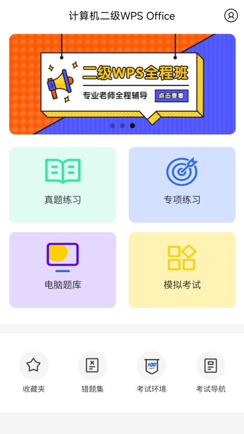 计算机二级WPSOfficeAPPv1.2.0截图1