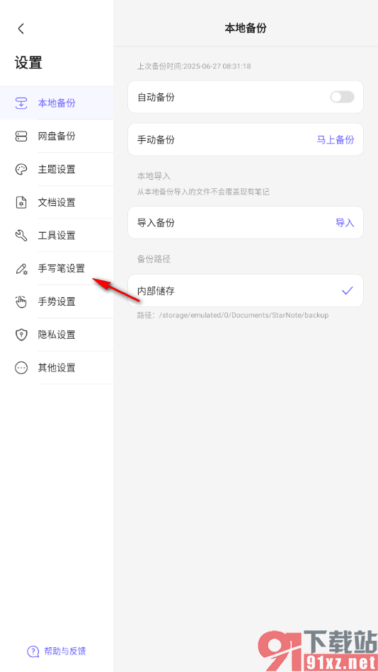 StarNote笔记APP设置触控笔长按切换橡皮擦的方法