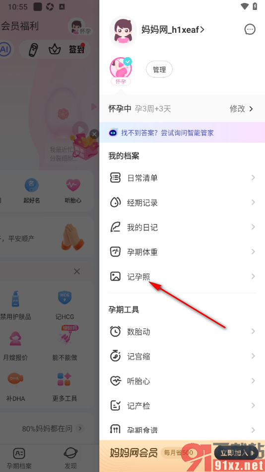 妈妈网孕育APP进行孕肚照记录的方法