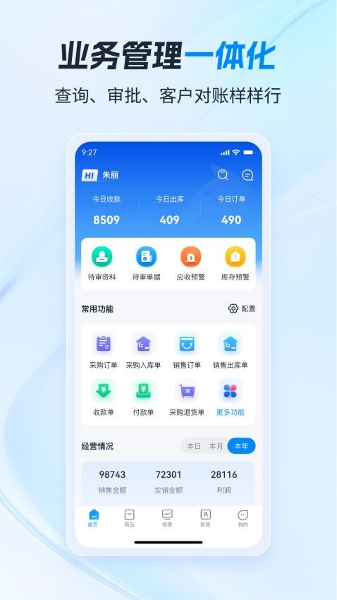 骓云ERP官方版v9.2.34截图1