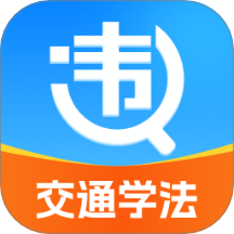 违章交通学法助手官网版