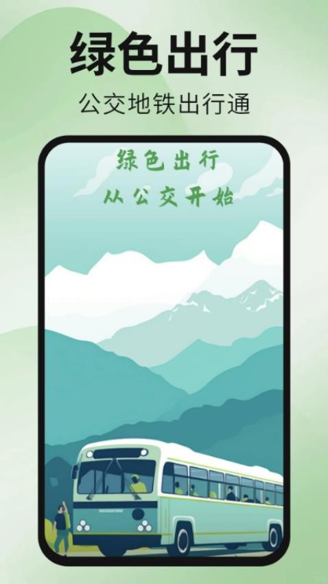 公交地铁出行通手机版v1.0.0截图1