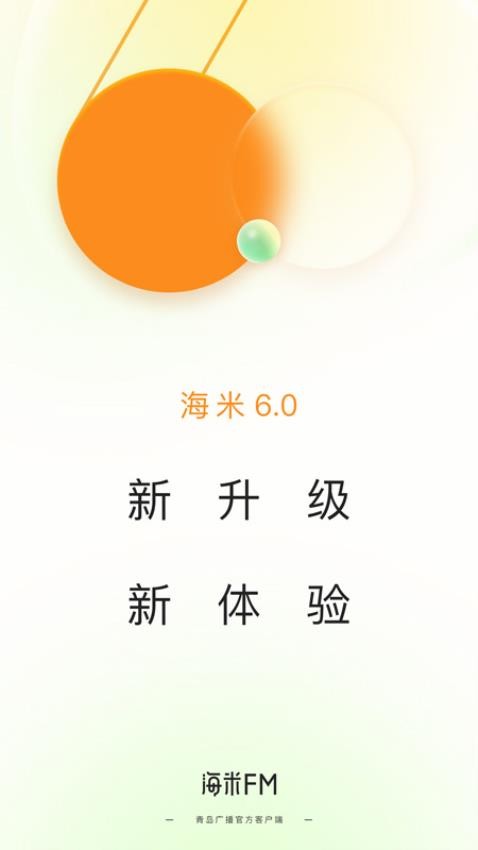 海米FM官方版v6.0.9截图1