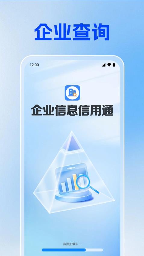 企业信息信用通手机版v1.0.1.1001截图1