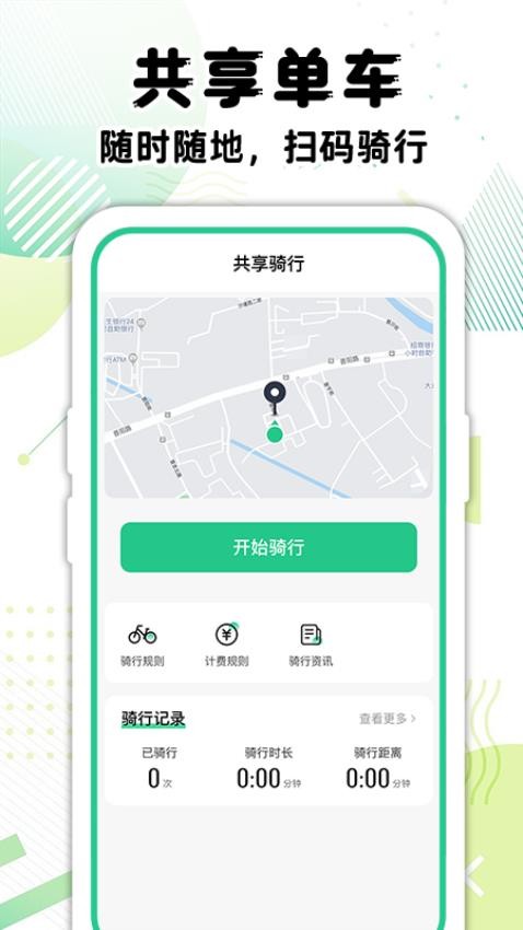 共享单车骑行记录官方版v1.0.7截图2