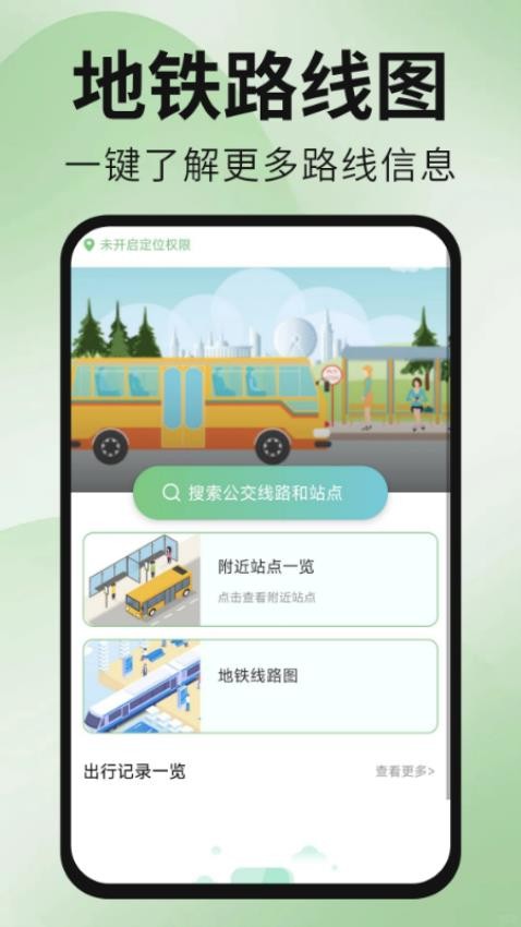 公交地铁出行通手机版v1.0.0截图2
