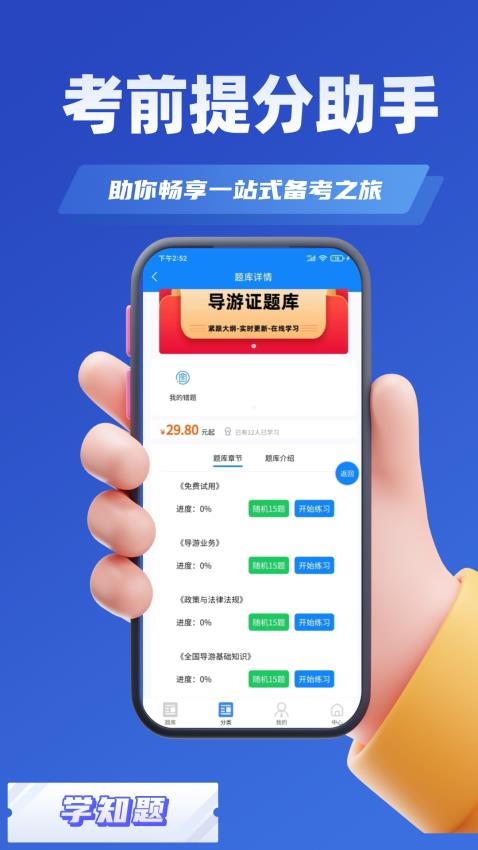 导游考证学知题最新版本v3.0截图1