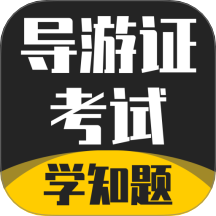 导游考证学知题最新版本 v3.0