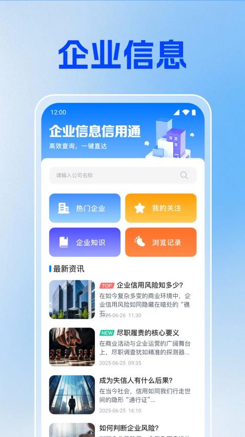 企业信息信用通手机版v1.0.1.1001截图2