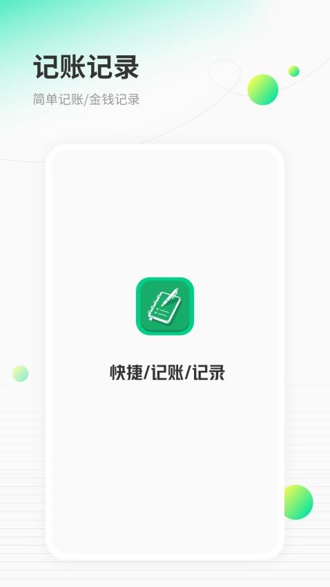 快捷记账软件v1.2截图1