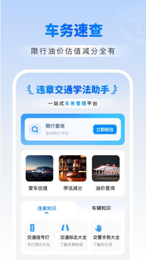 违章交通学法助手官网版v1.0.0截图1