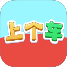 上个车达人官方版