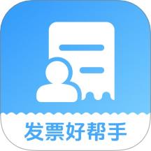 发票好帮手免费版