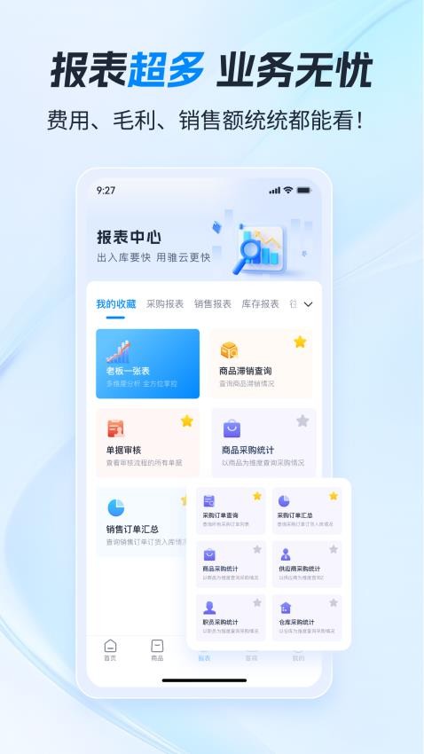 骓云ERP官方版v9.2.34截图3