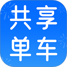 共享单车骑行记录官方版