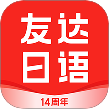 友达日语手机版