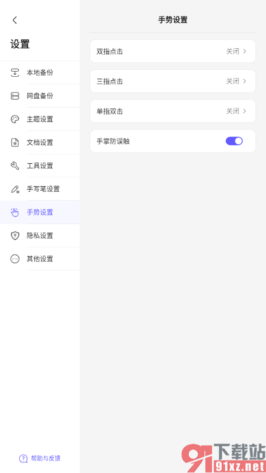 StarNote笔记手机版设置手掌防误触功能的方法