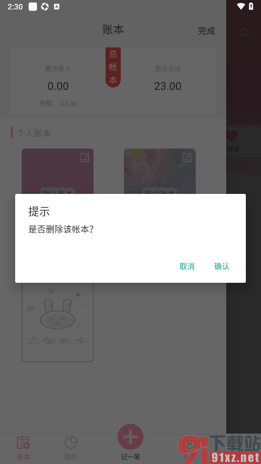 女生记账APP将不要的账本删除掉的方法