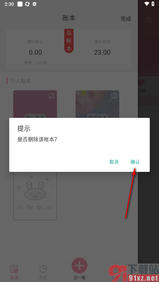 女生记账APP将不要的账本删除掉的方法