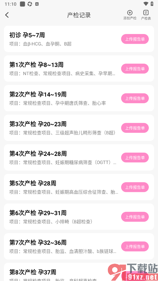 妈妈网孕育APP上传产检报告单的方法