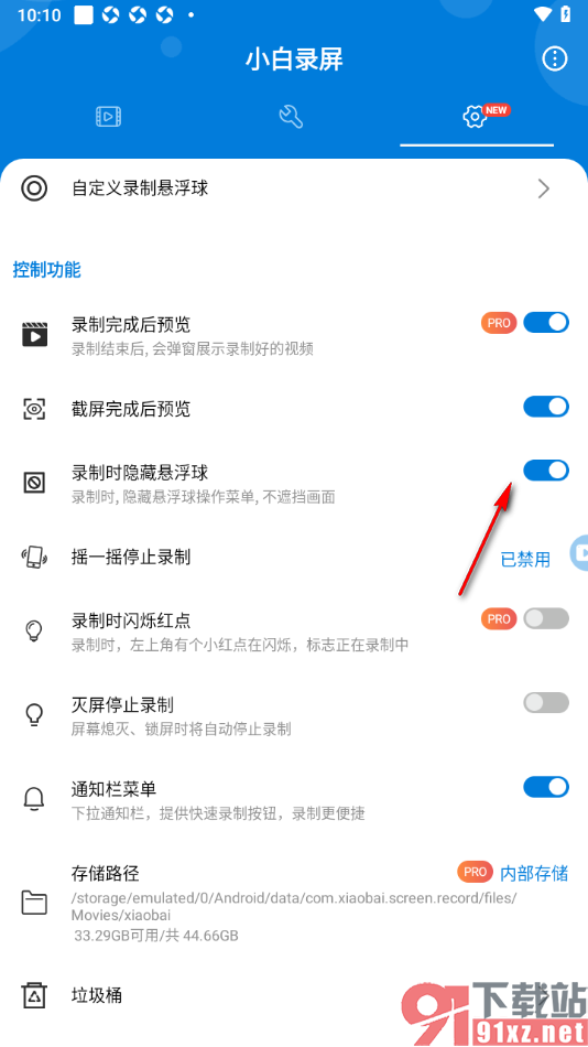 小白录屏APP设置录制时隐藏悬浮球功能的方法