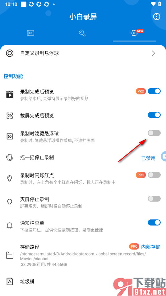 小白录屏APP设置录制时隐藏悬浮球功能的方法