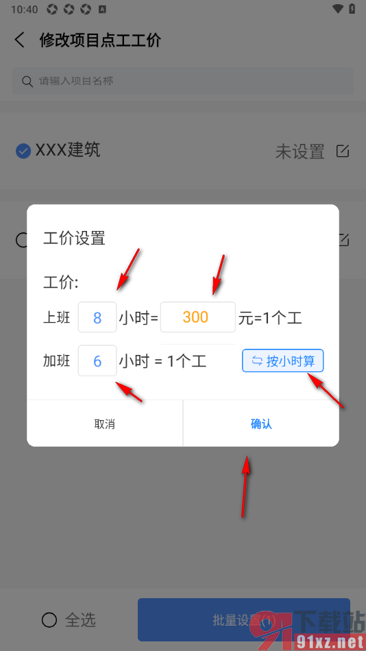 工地记工APP修改项目点工工价的方法