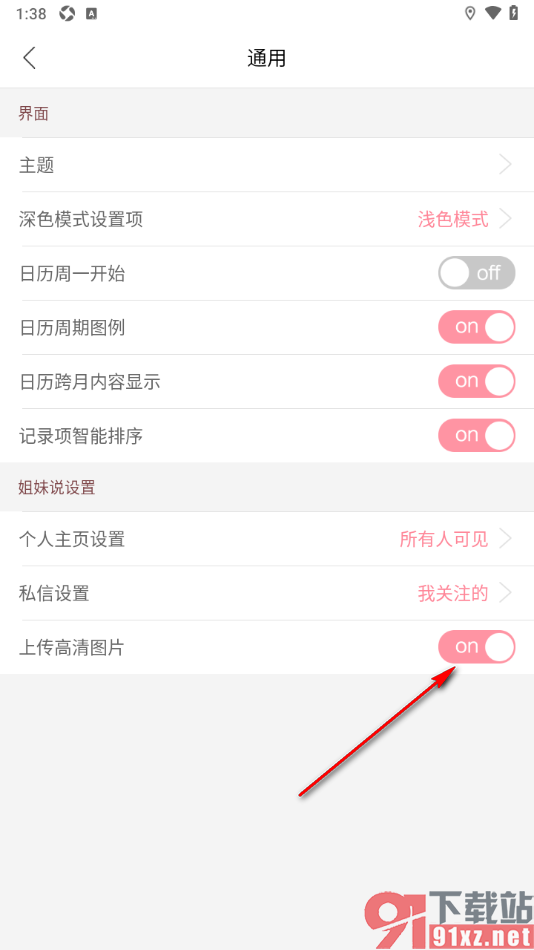 大姨妈app设置启用上传高清图片功能的方法