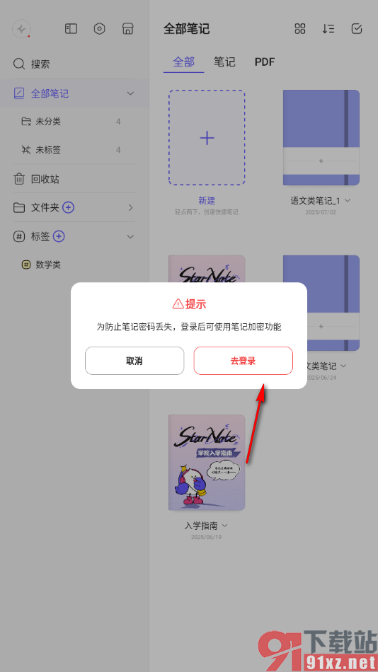StarNote笔记手机版笔记进行批量添加锁的方法