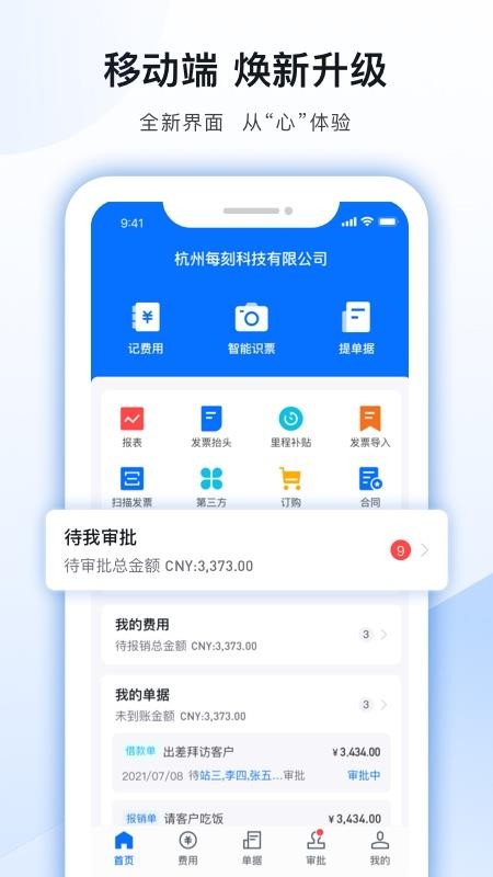 每刻报销官网版v7.51.0截图1
