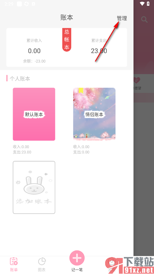 女生记账APP将不要的账本删除掉的方法
