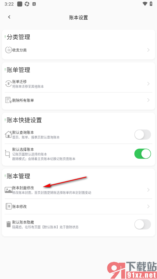小青账APP更改默认账本的封面样式的方法