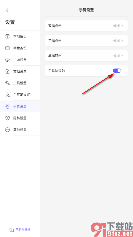 StarNote笔记手机版设置手掌防误触功能的方法