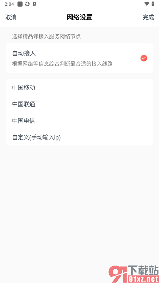 有道精品课app设置切换移动网络的方法