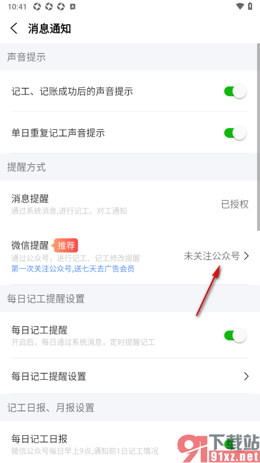 工地记工APP设置关注微信公众号进行提醒的方法