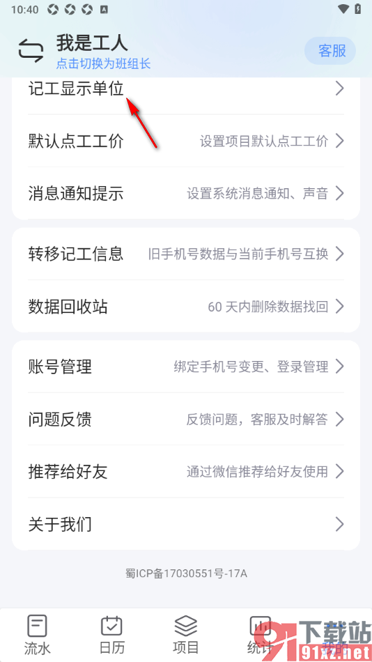 工地记工APP设置记工显示单位功能的方法