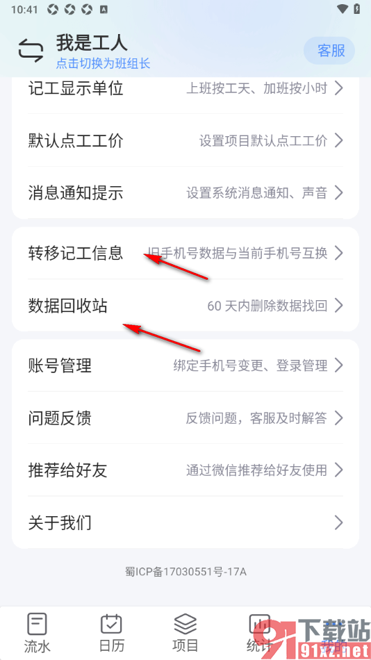工地记工APP设置记工显示单位功能的方法