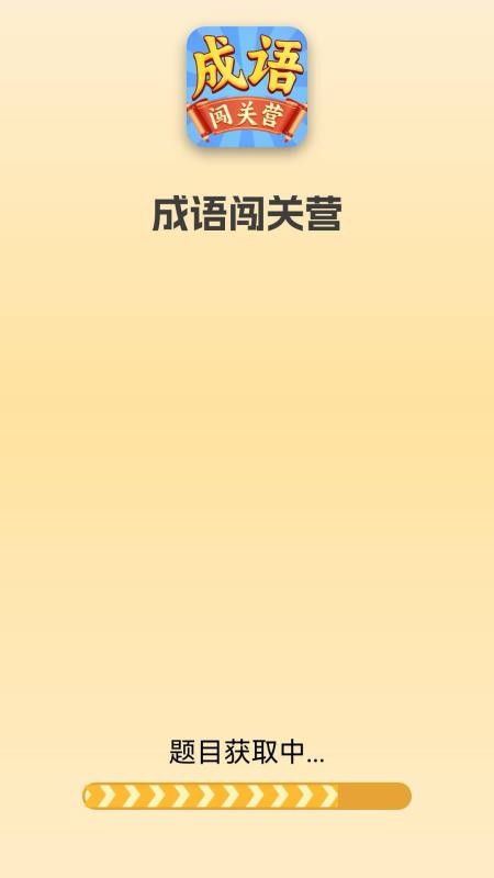 成语闯关营最新版v0.1.0.2截图1