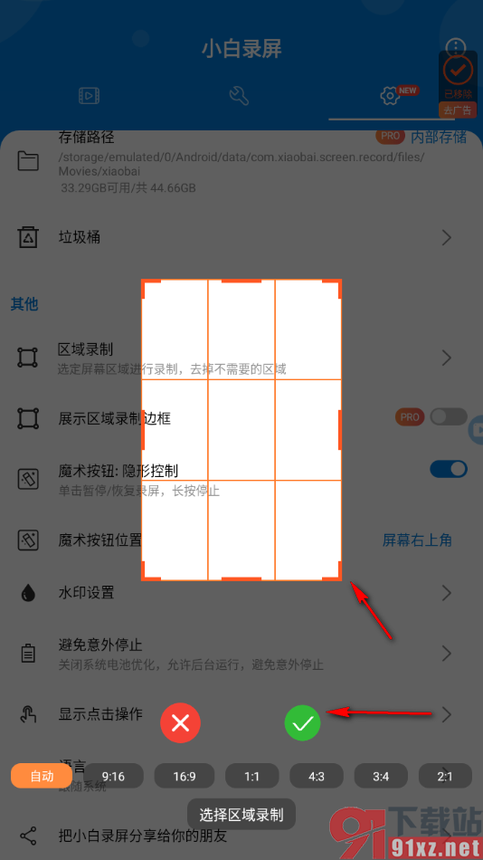 小白录屏APP设置区域录制功能的方法