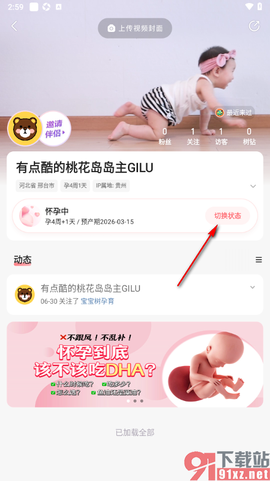宝宝树孕育APP设置切换为备孕状态的方法