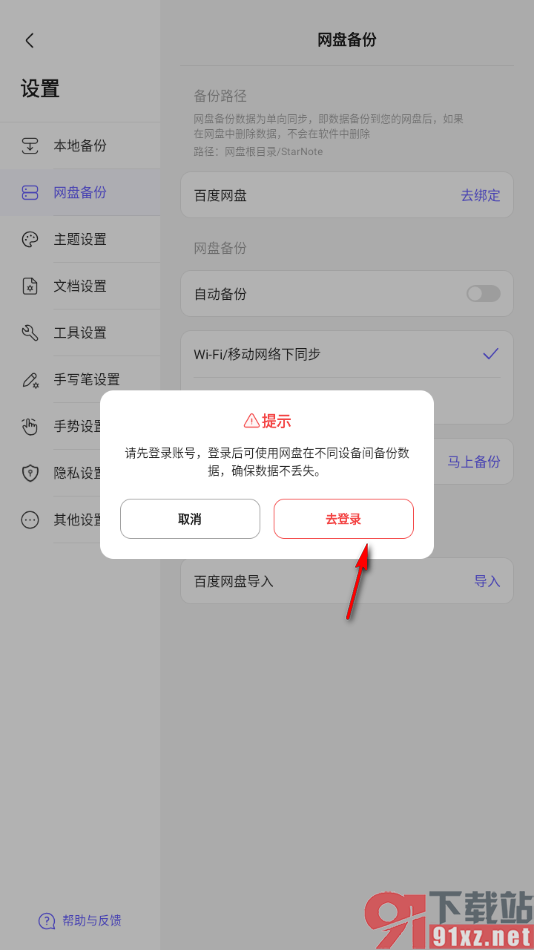 StarNote笔记手机版进行百度网盘绑定的方法