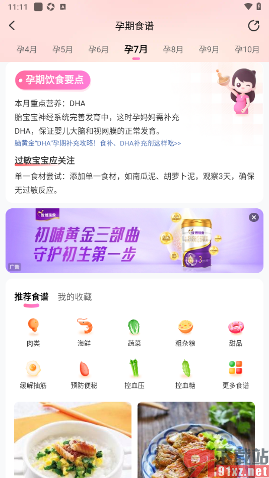 妈妈网孕育APP查看孕期食谱的方法