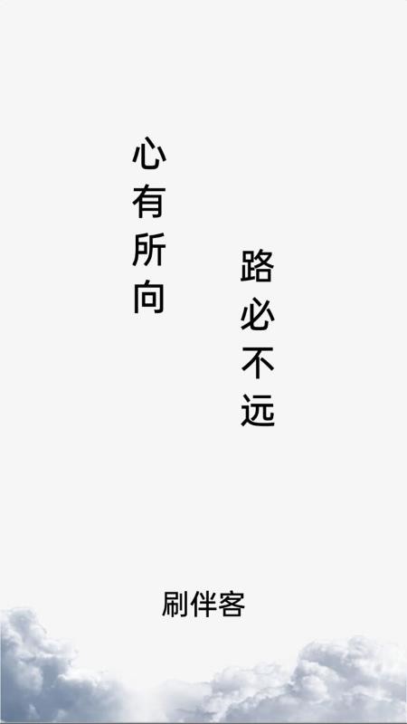 刷伴客官方版v1.0.6截图1